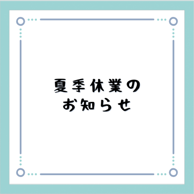 夏季休業のお知らせ