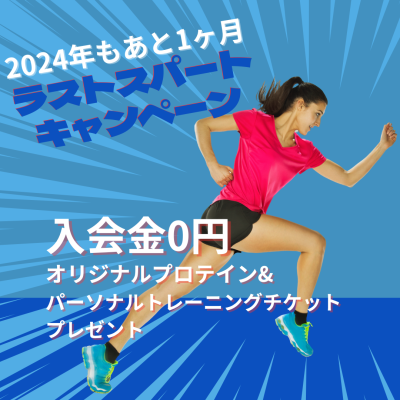 2024年もあと1ヶ月ラストスパートキャンペーン！