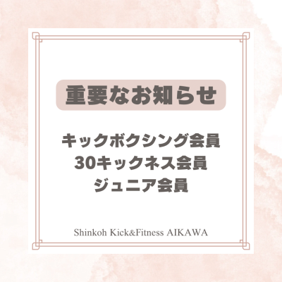 【重要】キックボクシング会員様、30キックネス会員様、ジュニア会員様にお知らせ