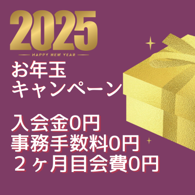 2025年お年玉キャンペーン