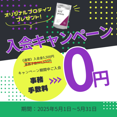 《2025年5月1日～5月31日》入会キャンペーン！