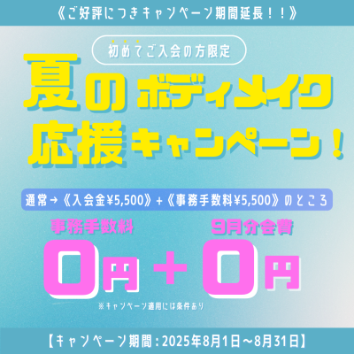 期間延長☆夏のボディメイク応援キャンペーン！【2025年8月1日～8月31日】