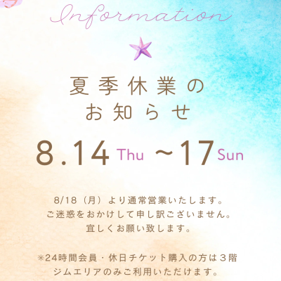 夏季休業のお知らせ