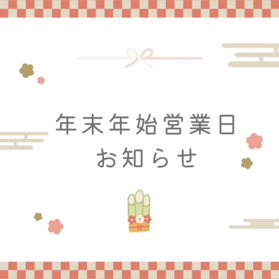 年末年始の営業時間のお知らせ