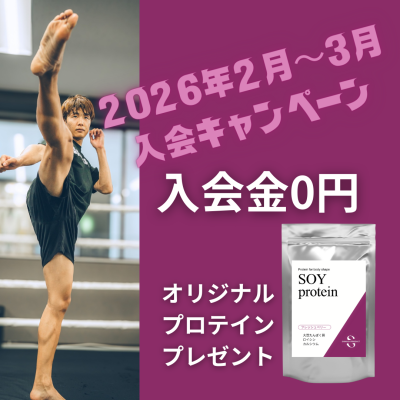 《プレゼント付き》入会キャンペーン！！