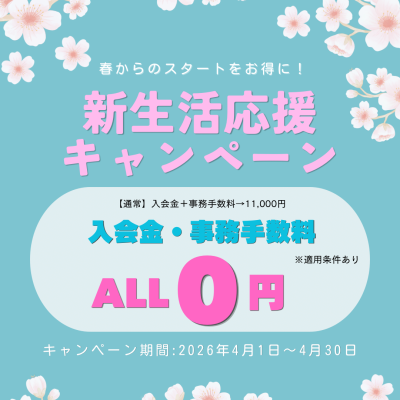 春の新生活応援キャンペーン【キャンペーン期間:2026年4月1日〜4月30日】
