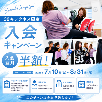 【対象プラン限定☆】入会翌月会費”半額”キャンペーン！！